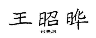 袁強王昭曄楷書個性簽名怎么寫