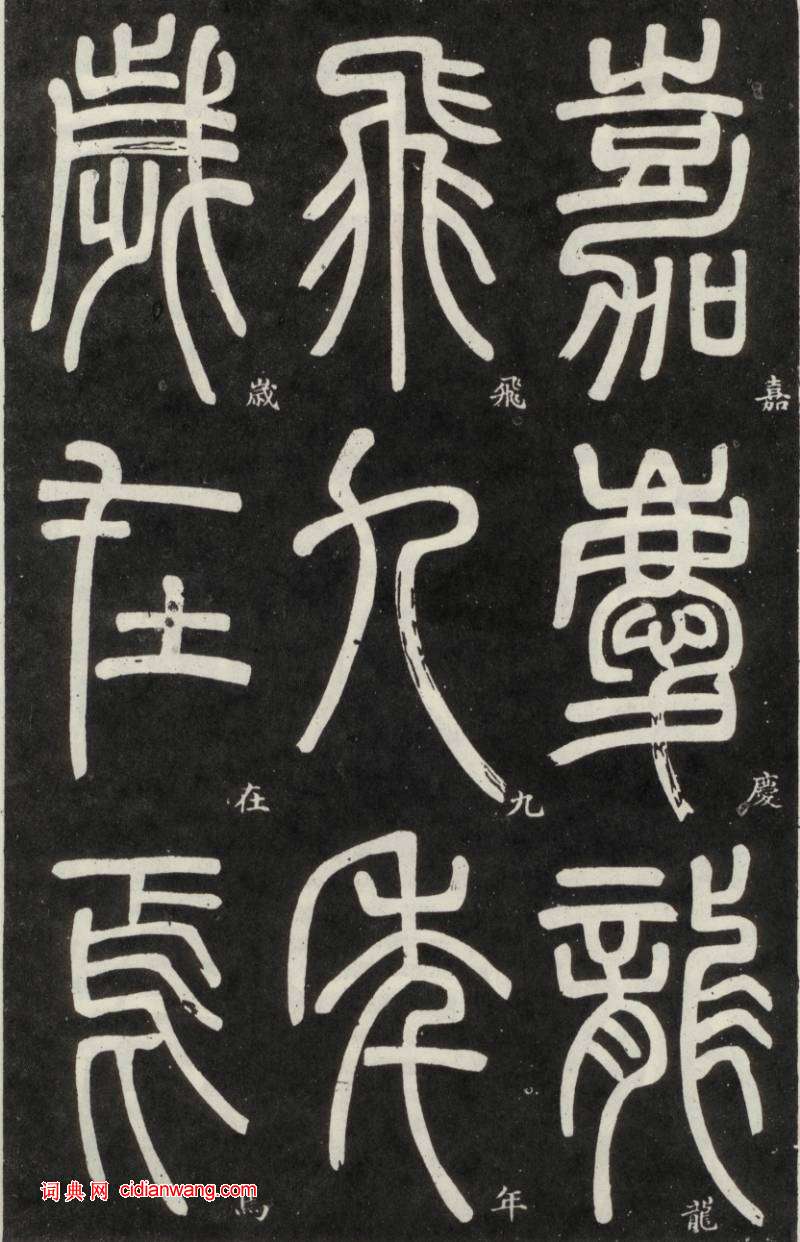 鄧石如篆書《弟子職》