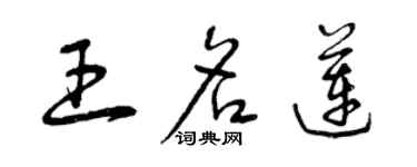 曾慶福王名蓮草書個性簽名怎么寫