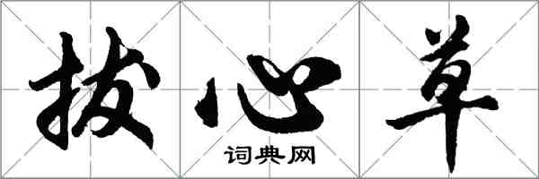 胡問遂拔心草行書怎么寫