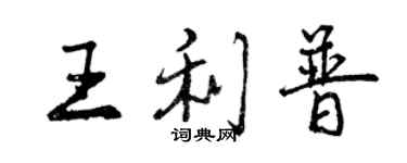 曾慶福王利普行書個性簽名怎么寫