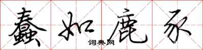 荊霄鵬蠢如鹿豕行書怎么寫