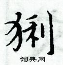 周炳元寫的硬筆楷書猁