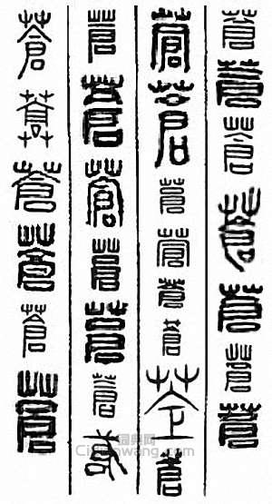 “蒼”篆刻印章