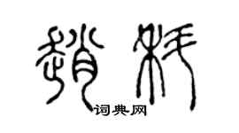 陳聲遠趙科篆書個性簽名怎么寫