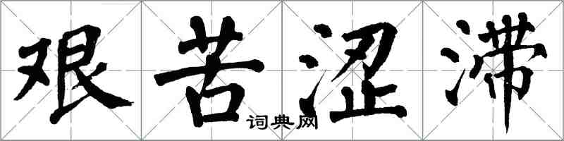 翁闓運艱苦澀滯楷書怎么寫