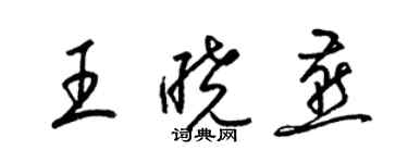 梁錦英王曉燕草書個性簽名怎么寫