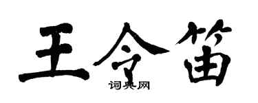 翁闓運王令笛楷書個性簽名怎么寫
