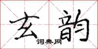 侯登峰玄韻楷書怎么寫