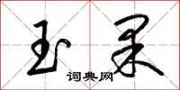 梁錦英玉果草書怎么寫
