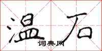 侯登峰溫石楷書怎么寫