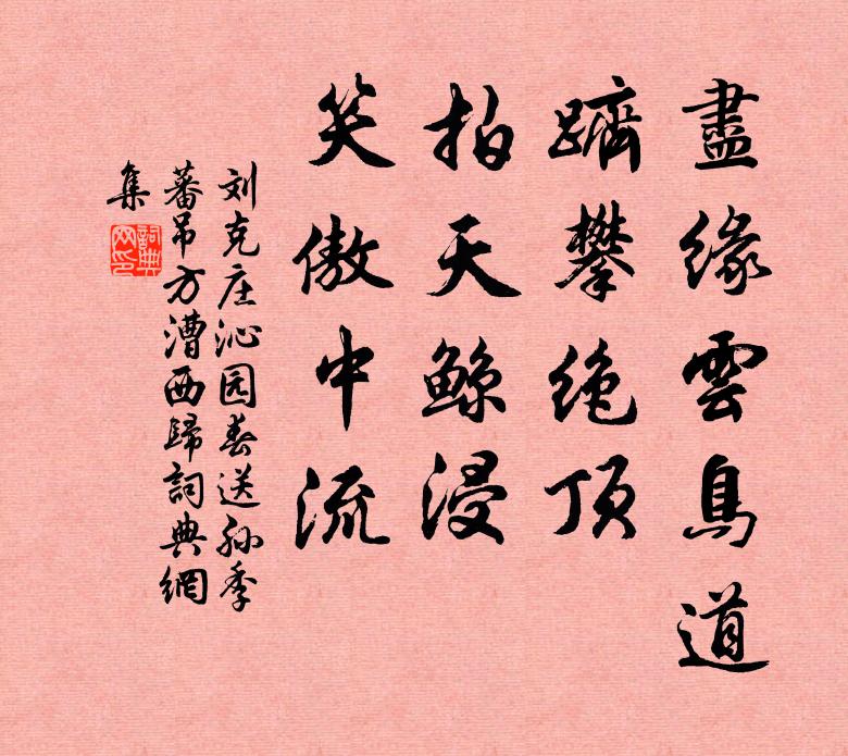 劉克莊盡緣雲鳥道,躋攀絕頂,拍天鯨浸,笑傲中流書法作品欣賞