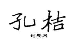 袁強孔桔楷書個性簽名怎么寫