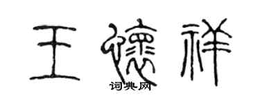 陳聲遠王懷祥篆書個性簽名怎么寫