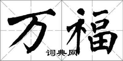 翁闓運萬福楷書怎么寫