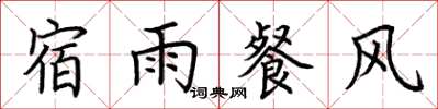 荊霄鵬宿雨餐風楷書怎么寫
