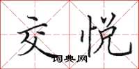 田英章交悅楷書怎么寫