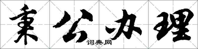 胡問遂秉公辦理行書怎么寫