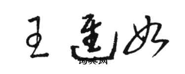 駱恆光王進如草書個性簽名怎么寫