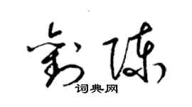 梁錦英劉陳草書個性簽名怎么寫