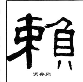 王福庵千字文中賴的寫法