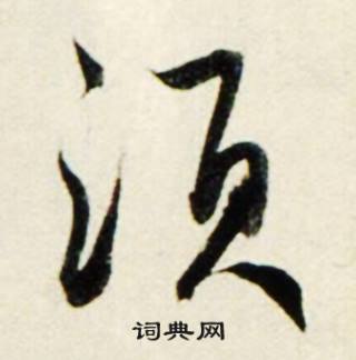 工的成語_帶工字的成語_工的成語有哪些