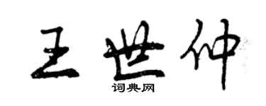 曾慶福王世仲行書個性簽名怎么寫