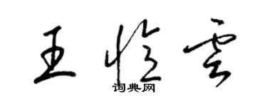 梁錦英王憶雲草書個性簽名怎么寫