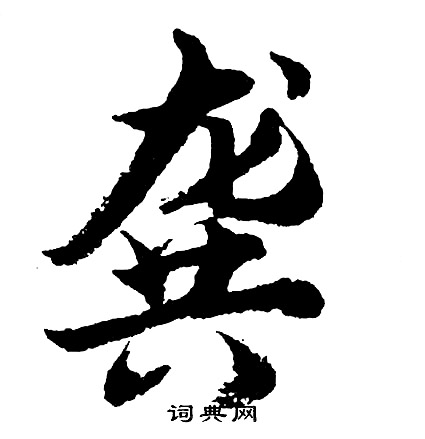 嘮楷書書法_嘮字書法_楷書字典