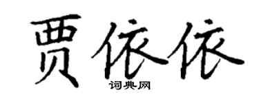 丁謙賈依依楷書個性簽名怎么寫
