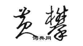 駱恆光黃攀草書個性簽名怎么寫