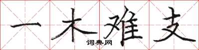 駱恆光一木難支楷書怎么寫