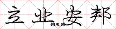 龐中華立業安邦行書怎么寫