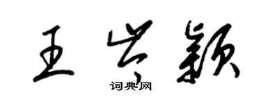 梁錦英王岑穎草書個性簽名怎么寫