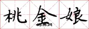 周炳元桃金孃楷書怎么寫