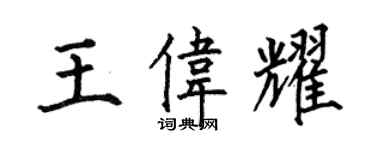 何伯昌王偉耀楷書個性簽名怎么寫