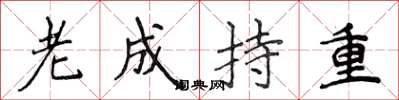 侯登峰老成持重楷書怎么寫