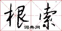 根韭的意思_根韭的解釋_國語詞典