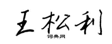 王正良王松利行書個性簽名怎么寫