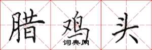 田英章臘雞頭楷書怎么寫