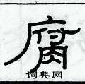 俞建華寫的硬筆隸書腐
