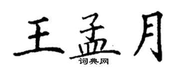 丁謙王孟月楷書個性簽名怎么寫