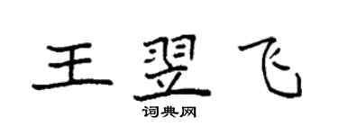 袁強王翌飛楷書個性簽名怎么寫