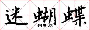 周炳元迷蝴蝶楷書怎么寫