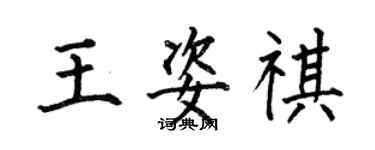 何伯昌王姿祺楷書個性簽名怎么寫