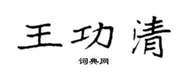 袁強王功清楷書個性簽名怎么寫