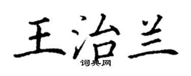 丁謙王治蘭楷書個性簽名怎么寫