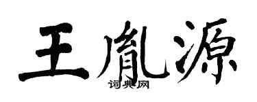 翁闓運王胤源楷書個性簽名怎么寫