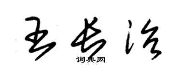 朱錫榮王長治草書個性簽名怎么寫