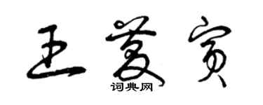 曾慶福王慶賓草書個性簽名怎么寫